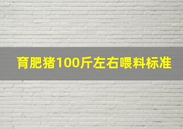 育肥猪100斤左右喂料标准