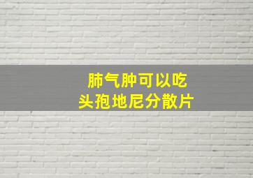 肺气肿可以吃头孢地尼分散片