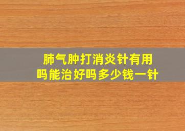 肺气肿打消炎针有用吗能治好吗多少钱一针