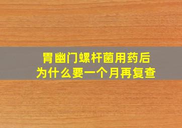 胃幽门螺杆菌用药后为什么要一个月再复查