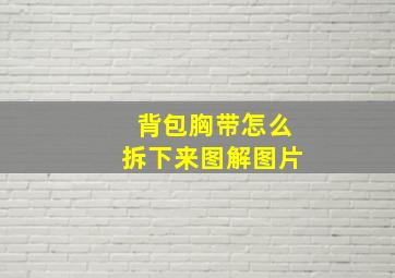 背包胸带怎么拆下来图解图片