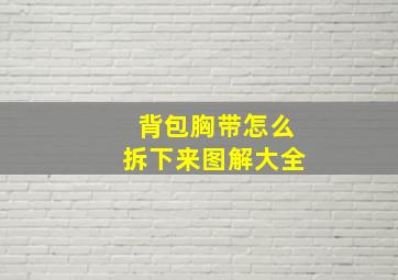 背包胸带怎么拆下来图解大全