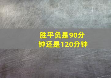 胜平负是90分钟还是120分钟