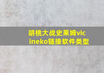 胡桃大战史莱姆vicineko链接软件类型