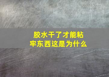 胶水干了才能粘牢东西这是为什么