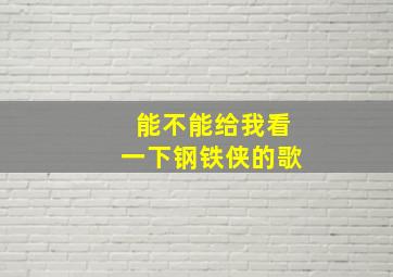 能不能给我看一下钢铁侠的歌