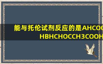 能与托伦试剂反应的是AHCOOHBHCHOCCH3COOHD