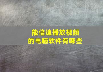 能倍速播放视频的电脑软件有哪些