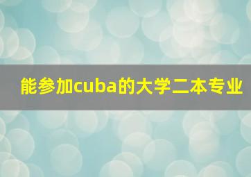 能参加cuba的大学二本专业