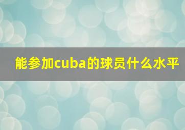 能参加cuba的球员什么水平