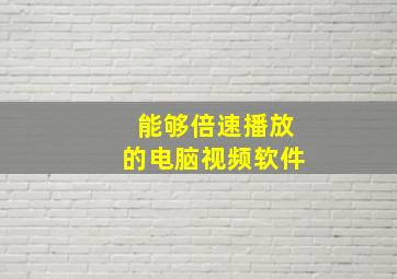 能够倍速播放的电脑视频软件