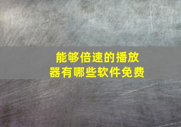 能够倍速的播放器有哪些软件免费