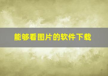 能够看图片的软件下载