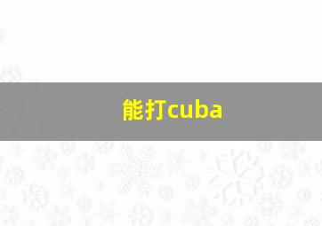 能打cuba