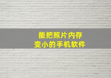 能把照片内存变小的手机软件