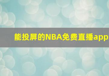 能投屏的NBA免费直播app