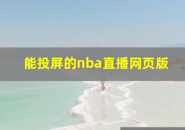 能投屏的nba直播网页版