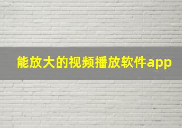 能放大的视频播放软件app