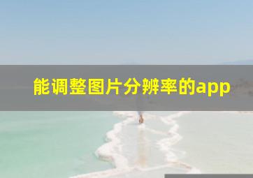 能调整图片分辨率的app