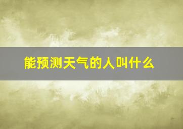 能预测天气的人叫什么