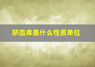 脐血库是什么性质单位