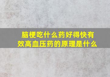 脑梗吃什么药好得快有效高血压药的原理是什么