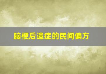 脑梗后遗症的民间偏方