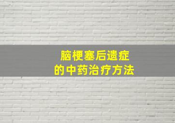 脑梗塞后遗症的中药治疗方法