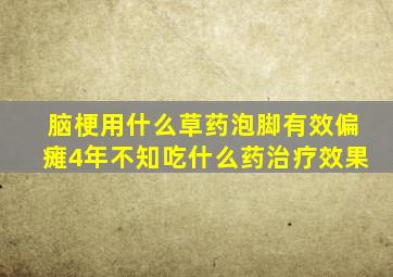 脑梗用什么草药泡脚有效偏瘫4年不知吃什么药治疗效果