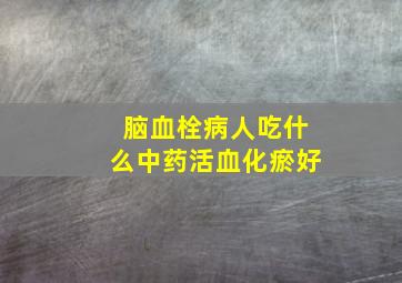 脑血栓病人吃什么中药活血化瘀好