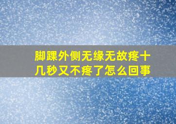 脚踝外侧无缘无故疼十几秒又不疼了怎么回事