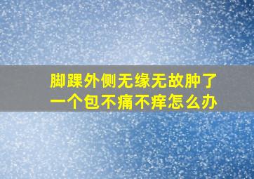 脚踝外侧无缘无故肿了一个包不痛不痒怎么办