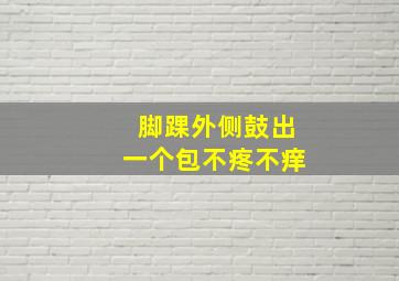 脚踝外侧鼓出一个包不疼不痒