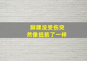 脚踝没受伤突然像扭筋了一样