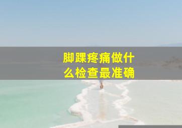 脚踝疼痛做什么检查最准确