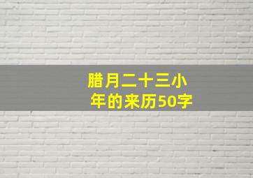 腊月二十三小年的来历50字