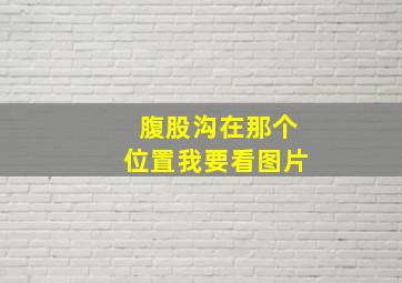 腹股沟在那个位置我要看图片