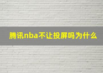 腾讯nba不让投屏吗为什么