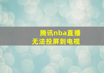 腾讯nba直播无法投屏到电视