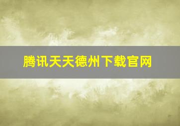 腾讯天天德州下载官网