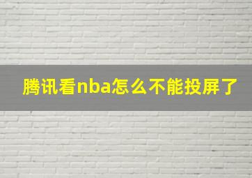 腾讯看nba怎么不能投屏了