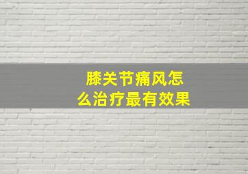 膝关节痛风怎么治疗最有效果