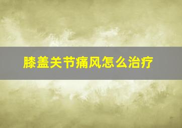 膝盖关节痛风怎么治疗