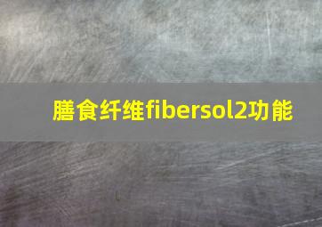 膳食纤维fibersol2功能