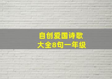 自创爱国诗歌大全8句一年级