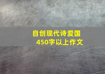 自创现代诗爱国450字以上作文