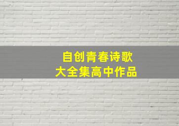 自创青春诗歌大全集高中作品