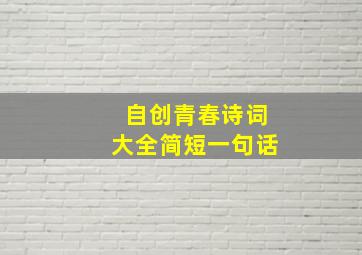 自创青春诗词大全简短一句话