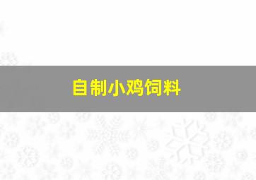 自制小鸡饲料