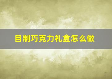 自制巧克力礼盒怎么做